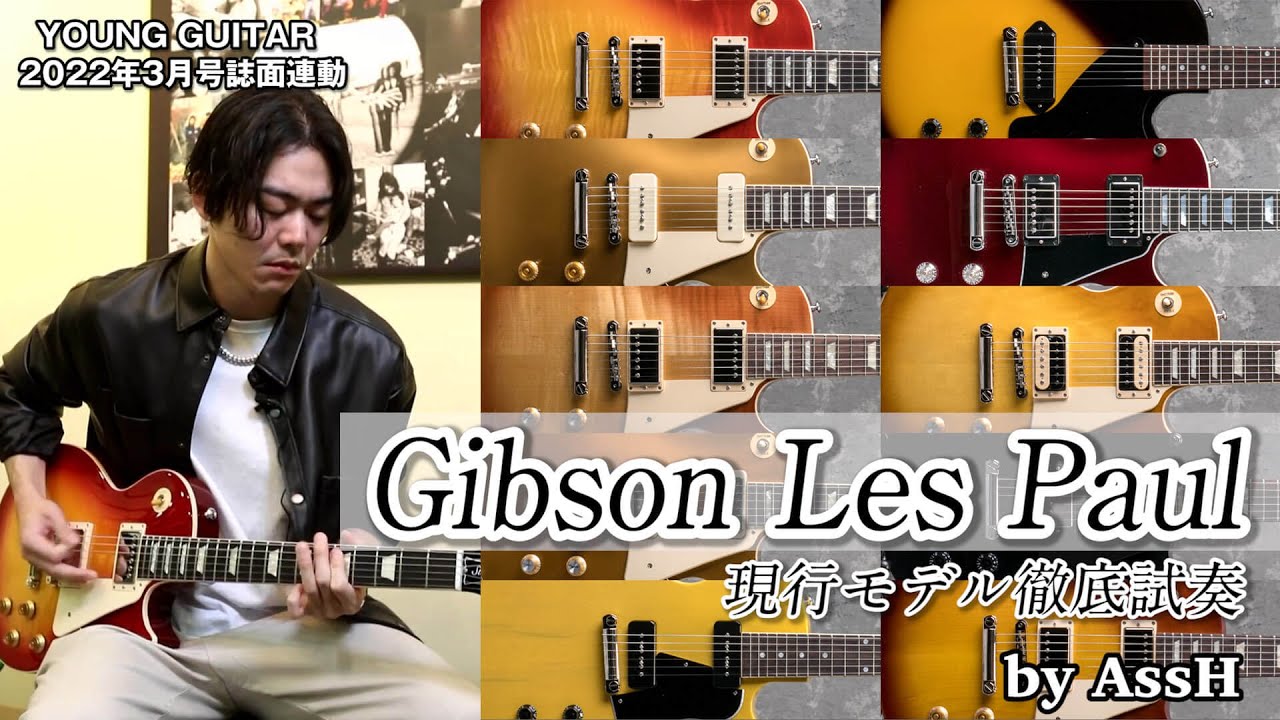 Gibson Les Paul 2022 10 Models Review / AssH - YouTube