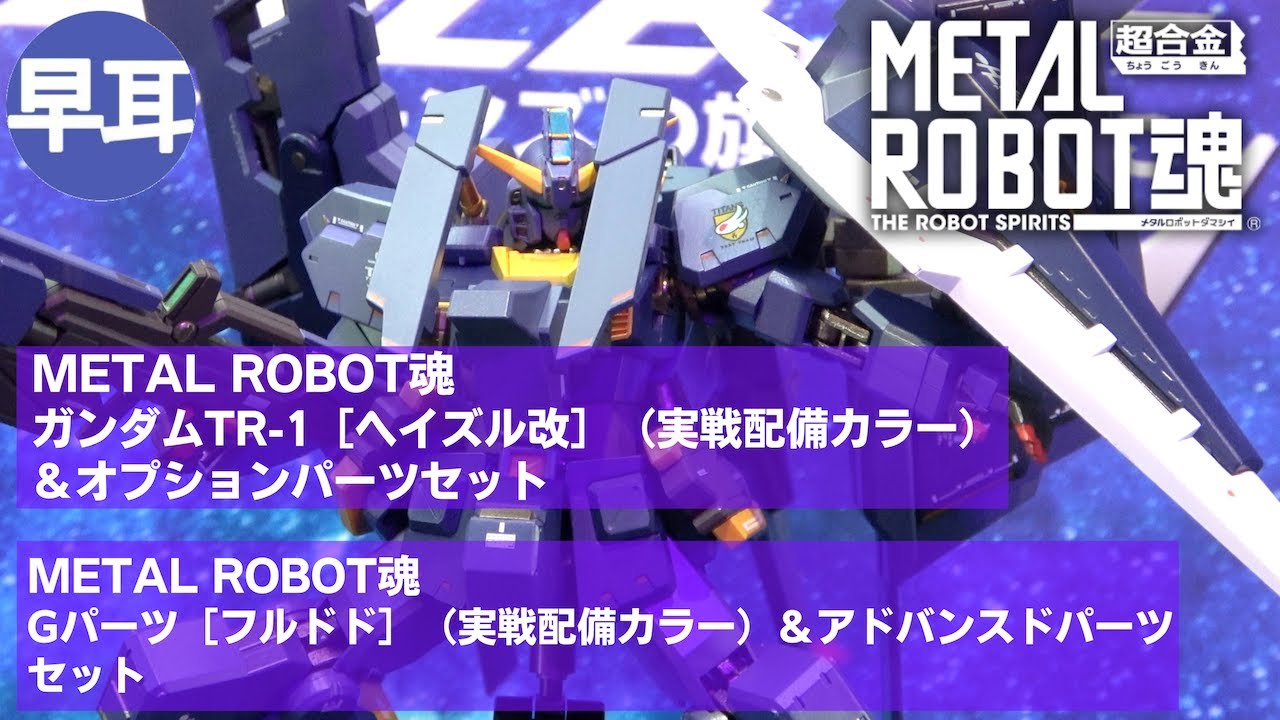 METAL ROBOT魂 ガンダムTR-1［ヘイズル改］（実戦配備カラー