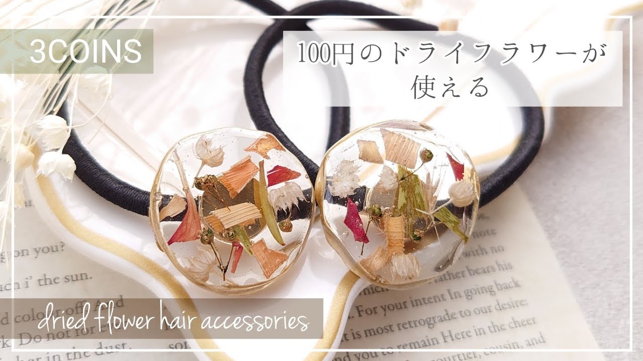 レジン】3COINSの100円のドライフラワーが使える！シンプルアゲート