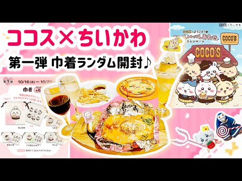 飲食店動画】ココス×ちいかわキャンペーン第一弾🍽️「コラボメニュー