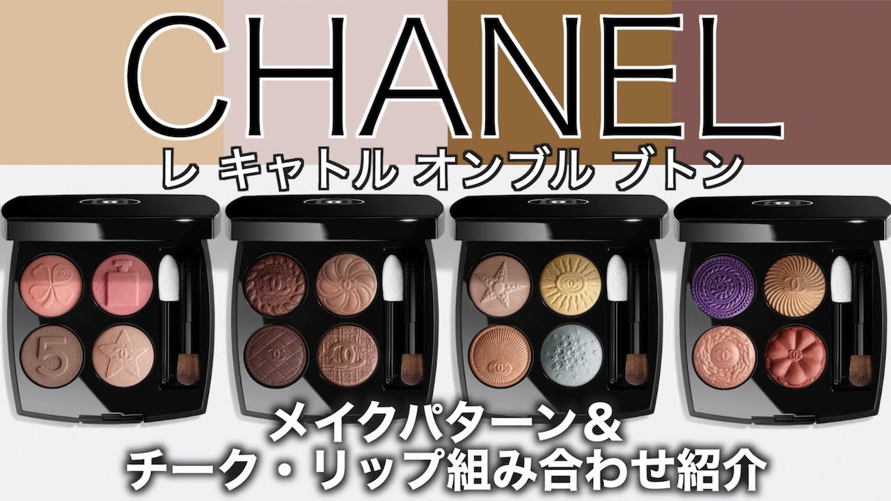 Chanel Eyeshadow] Introducing makeup patterns and cheek and lip