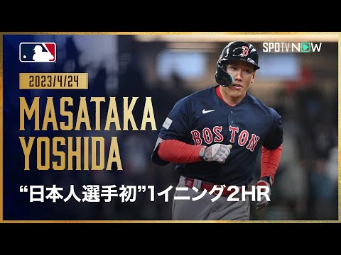 SPOTV Archive｜2023/4/24｜吉田正尚】2年前の今日 