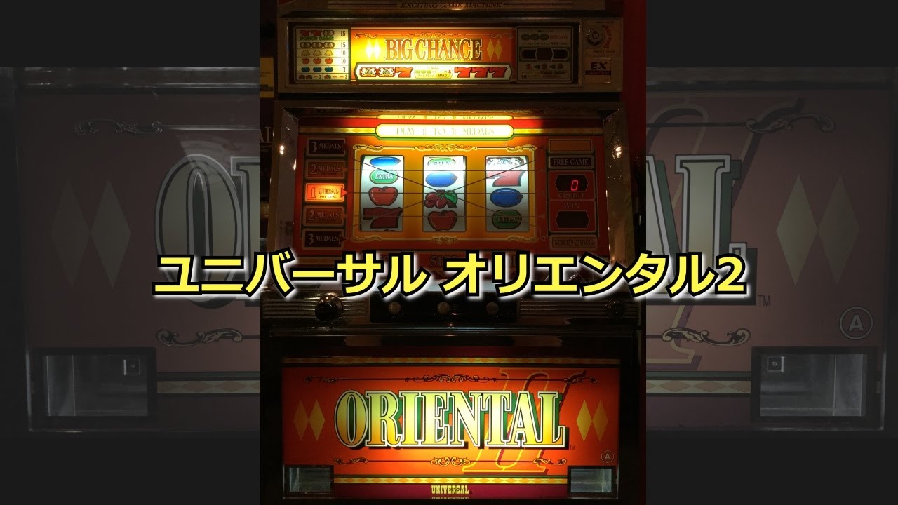 レトロ パチスロ】 ユニバーサル オリエンタル2 【RIP Neil Peart