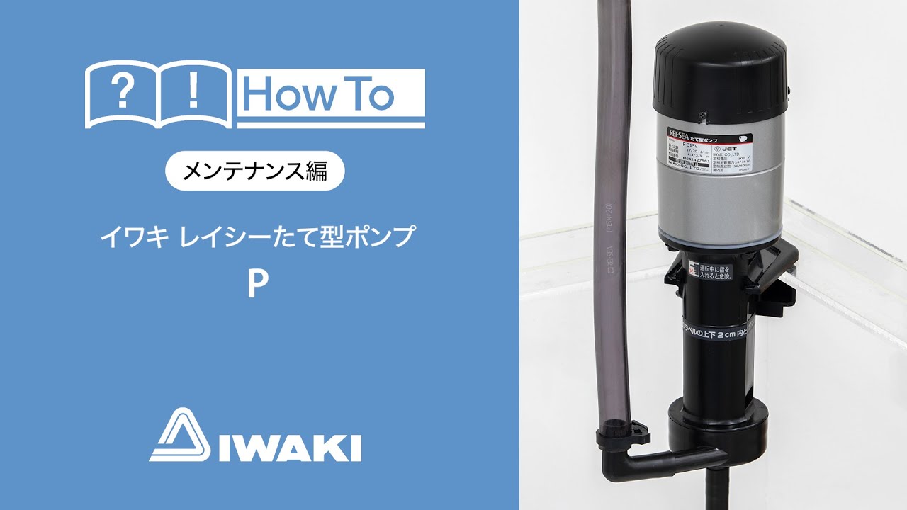 たて型ポンプ P | レイシー REI-SEA