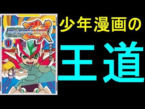 これぞ、少年漫画の王道！ 漫画版ロックマンZX紹介！ - YouTube