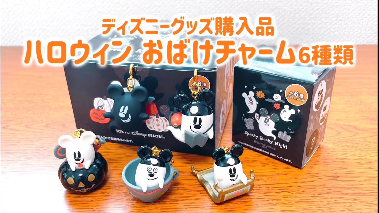 購入品紹介】ディズニー新商品 ハロウィン おばけチャーム全6種類