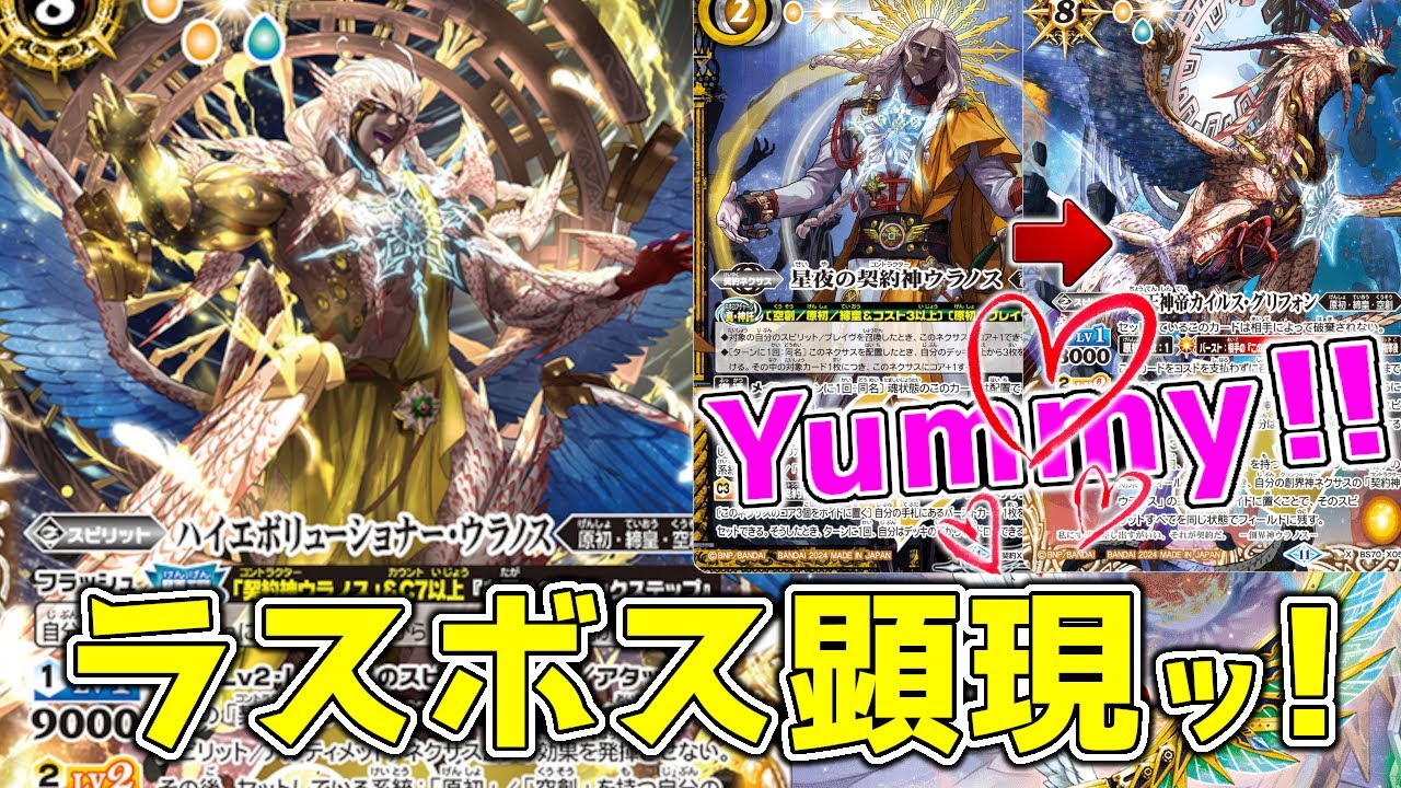 デッキ紹介】ウラノス最終形態！ ラスボスの真の力が今解放されるッ