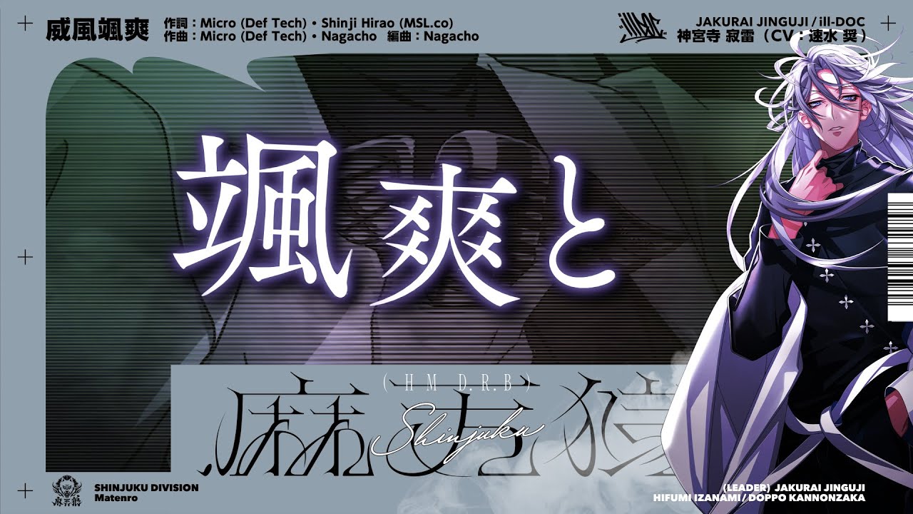 ヒプマイ神宮寺寂雷にDef Tech・Micro、Nagachoが楽曲提供（動画あり