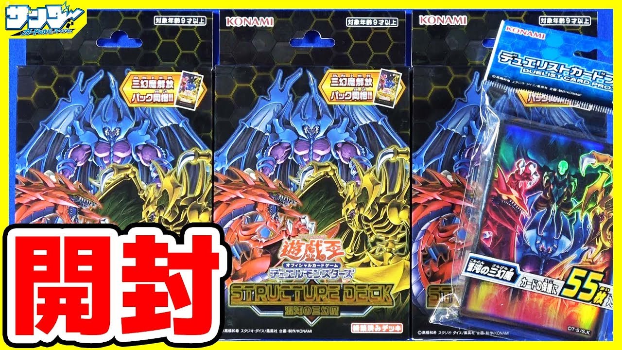 遊戯王】遊戯王GX伝説の三幻魔復活!!「ストラクチャーデッキ－混沌の三