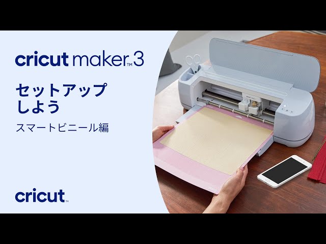 Cricut Maker 3 をセットアップしよう！スマートビニール編 - YouTube