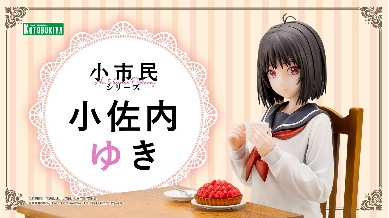 限定特典付き】小佐内ゆき｜コトブキヤオンラインショップ