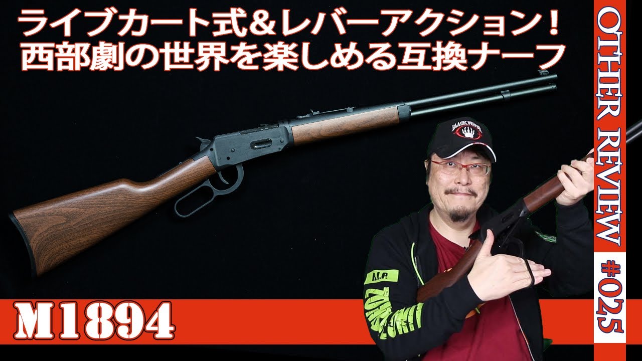 NERF系トイガン】ライブカート式のM1894でレバーアクション！「レッド
