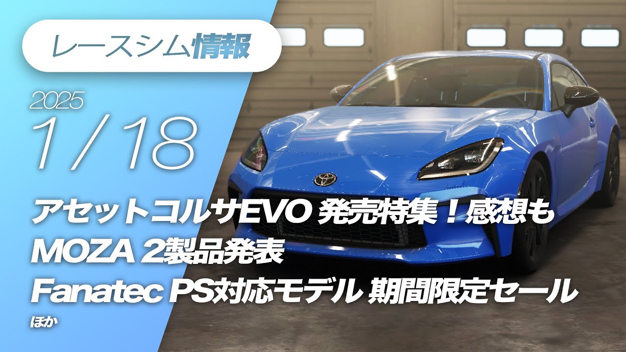 レースシム情報 #202【2025/1/18号】Assetto Corsa EVO, EA Sports WRC
