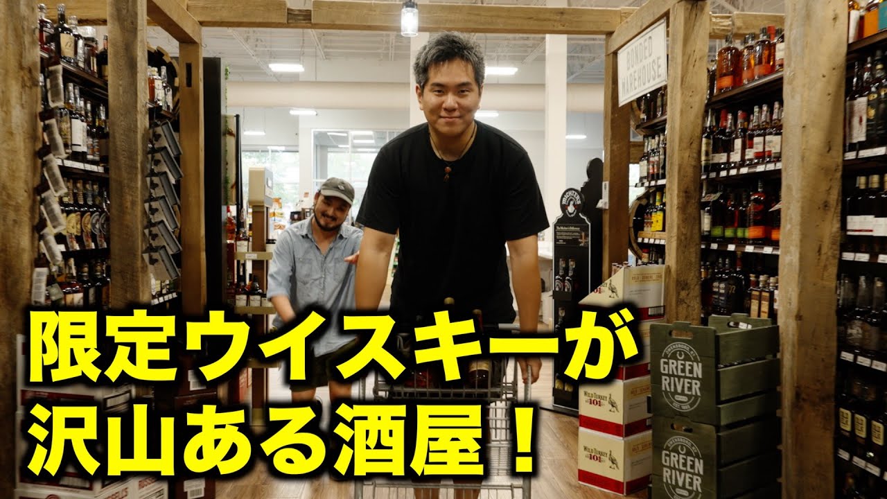 アメリカの酒屋が限定品だらけですごかった！レアなバーボンウイスキー