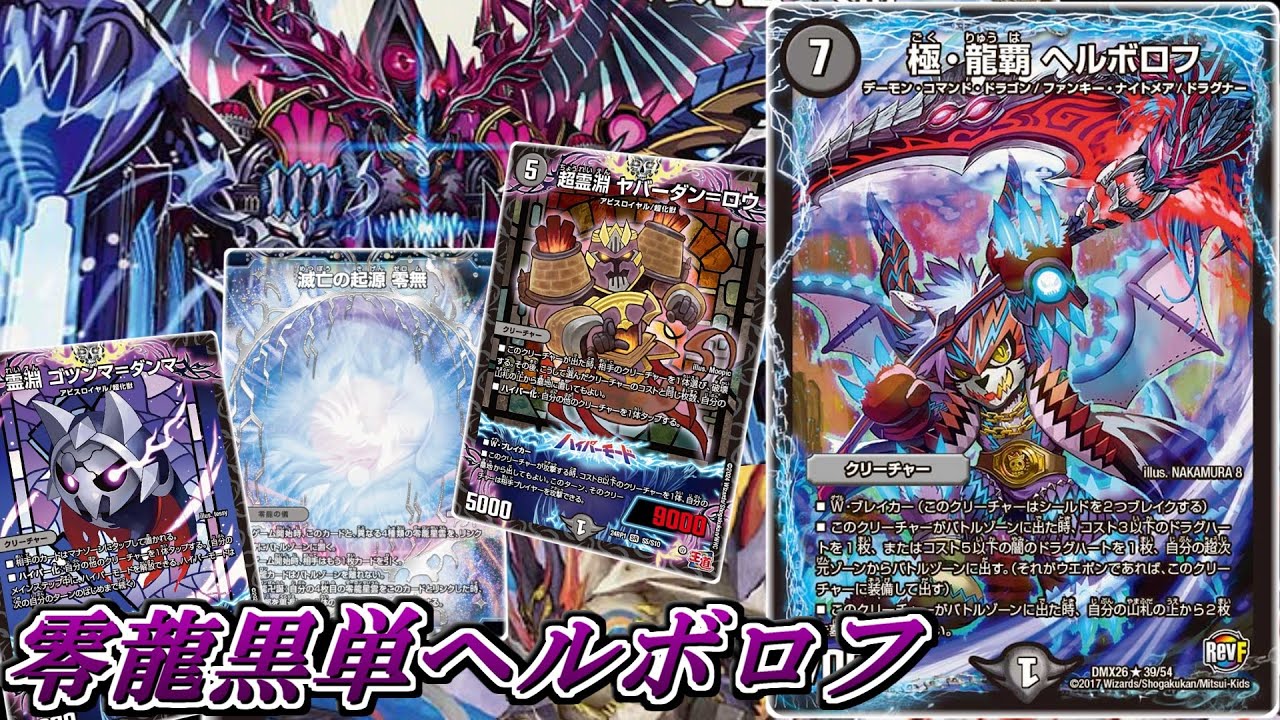 ハイパーモード採用のヘルボロフで、黒単の王道を行け！『零龍黒単