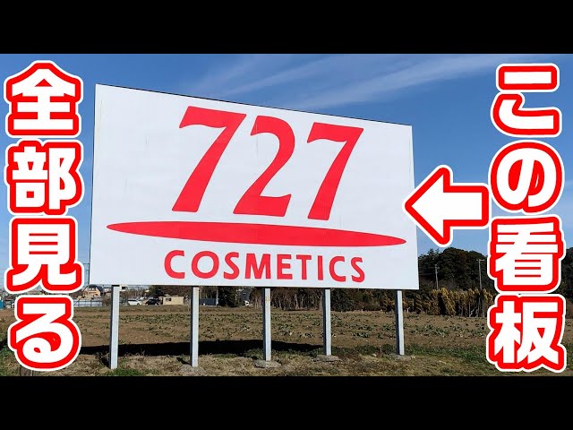 謎の看板】東海道新幹線から見える727の看板を全部見に行く - YouTube