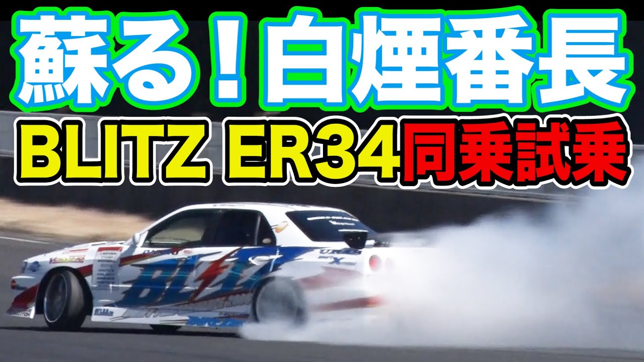 復活 ！！ 伝説のD1マシン BLITZ ER34 SKYLINE 2006 仕様 ～ R34