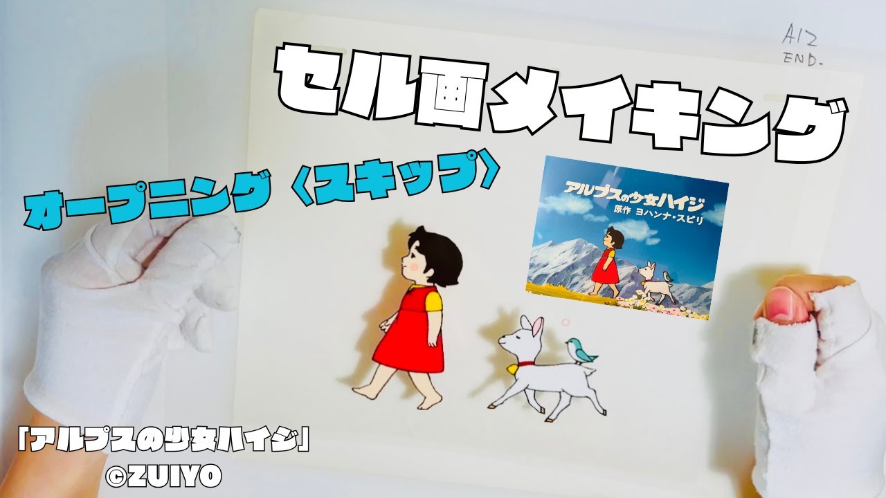 セル画】セル画彩色メイキング_放映50周年特別企画アルプスの少女