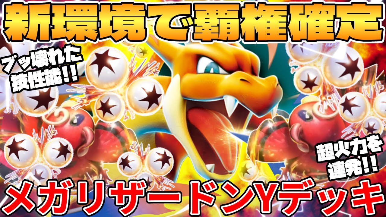 Pokémon Card Battle] The new Mega Charizard Yex deck is the