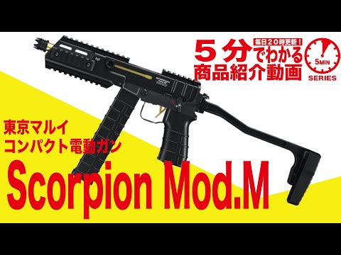 5-Minute Guide] Tokyo Marui Scorpion Mod.M Electric Compact
