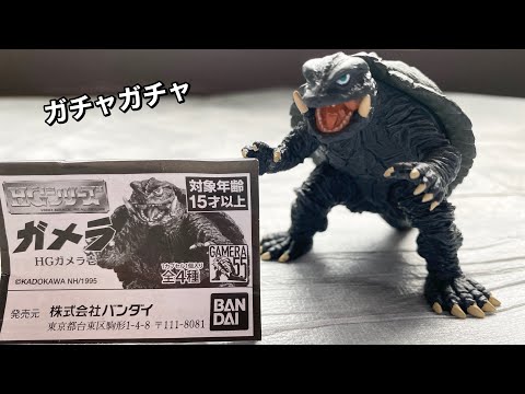 ガチャガチャ】HGガメラ1995 - YouTube