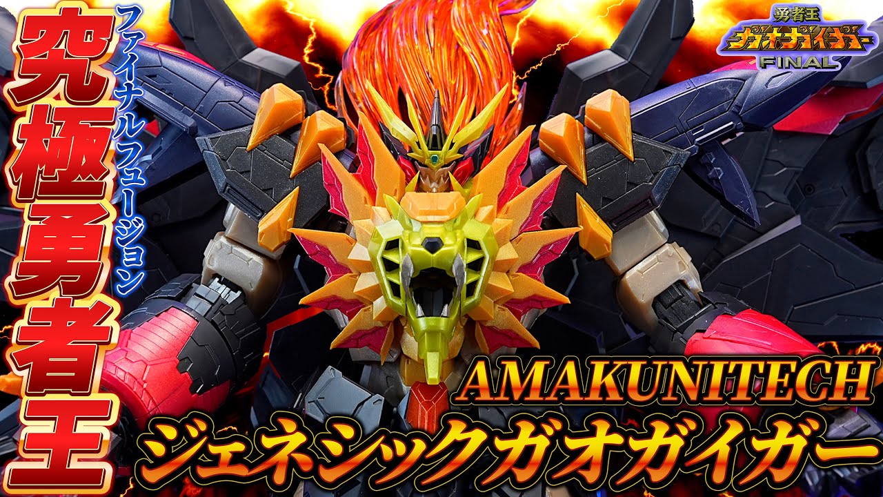 新ブランド第1弾【AMAKUNITECH ジェネシックガオガイガー】究極の