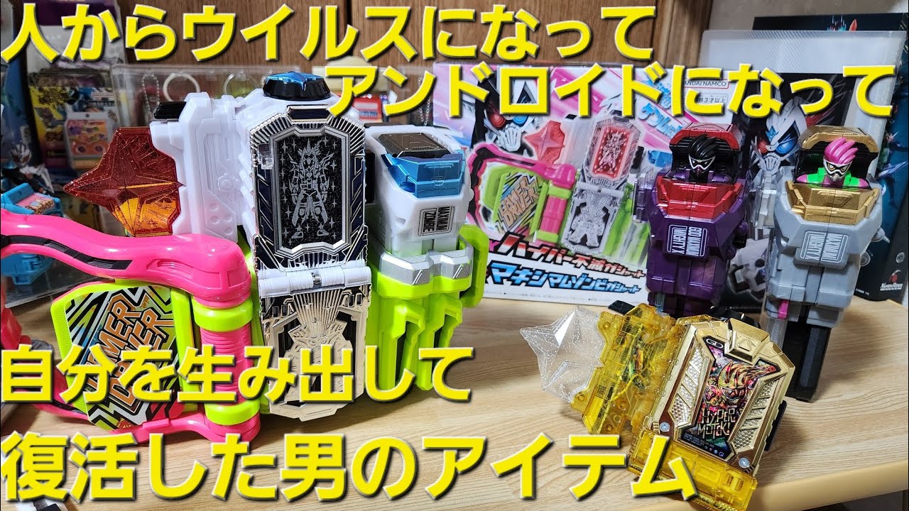 DXハイパー不滅ガシャット&マキシマムゾンビガシャットを開けて遊ぶ