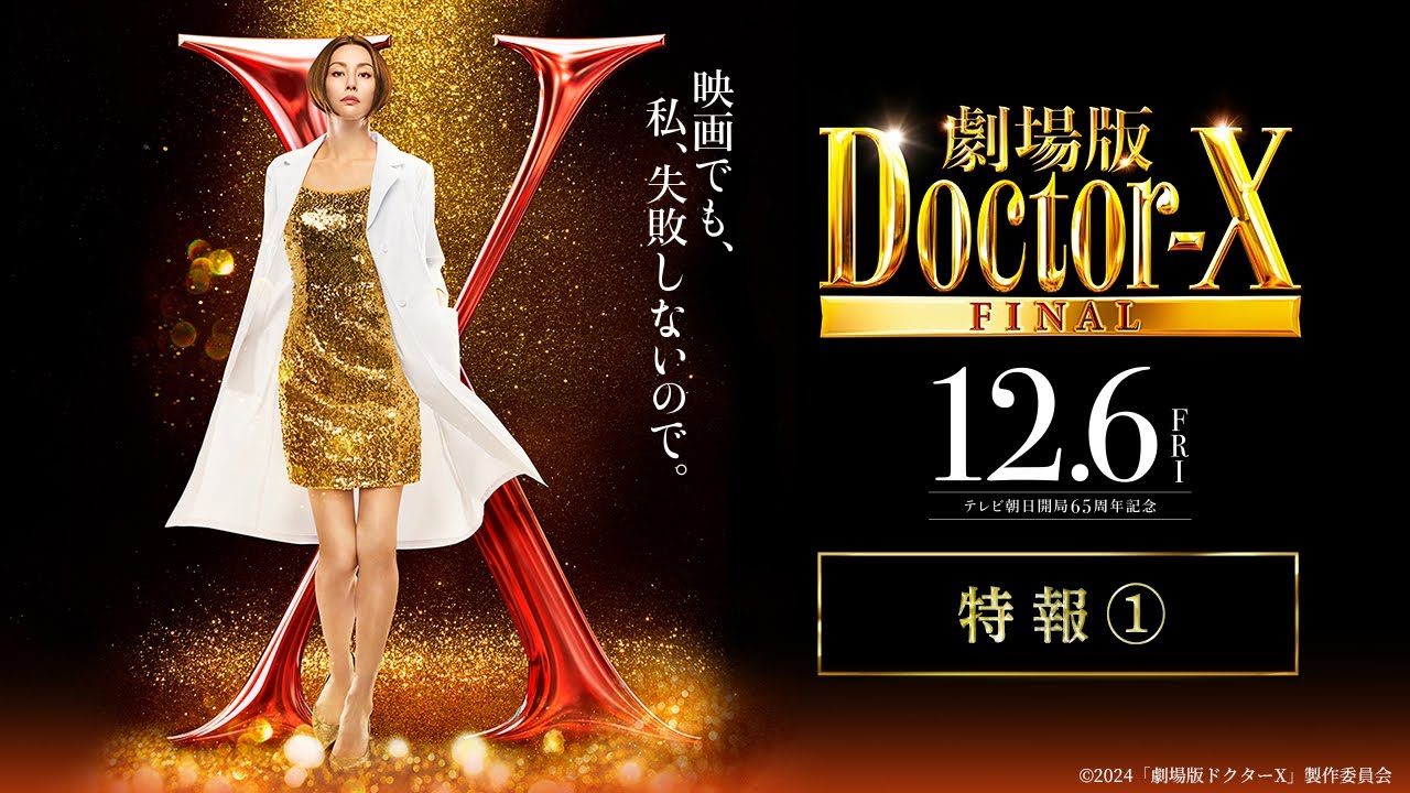 劇場版ドクターX FINAL』特報1【12月6日(金)公開】 - YouTube