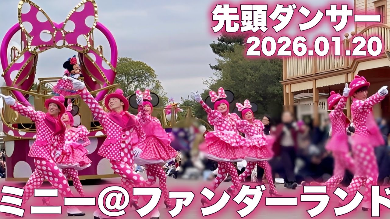1st先頭ダンサー1/20】ダンサーメイン『ミニーのファンダーランド