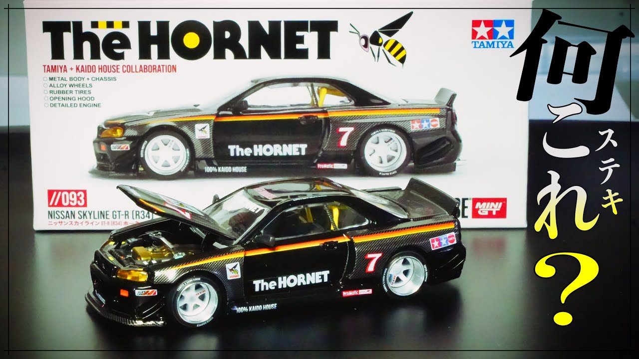 スカイラインGTR[R34]とタミヤ ホーネット垂涎のコラボレーション