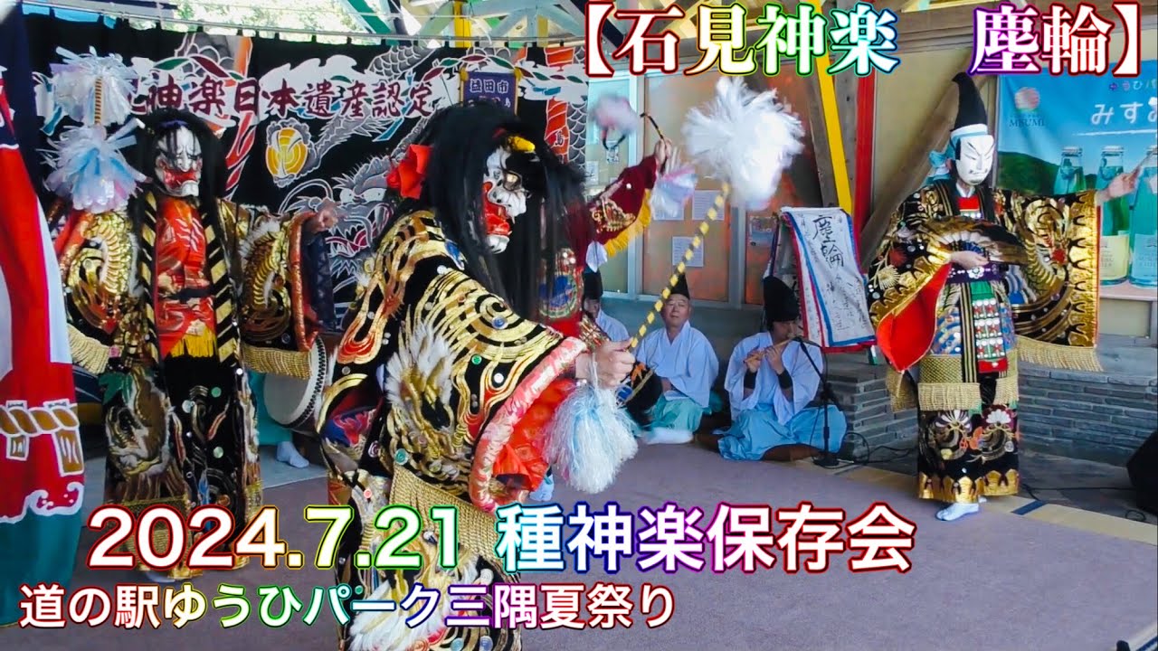 🆕‼️【石見神楽 塵輪】💮2024.7.21 🔸種神楽保存会 道の駅 ゆうひ