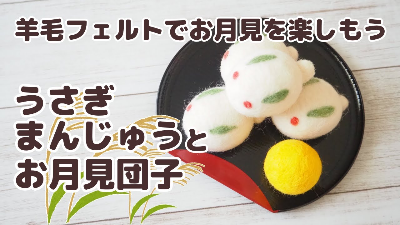 9月はお月見！羊毛フェルトでうさぎまんじゅうとお月見団子でお月見を