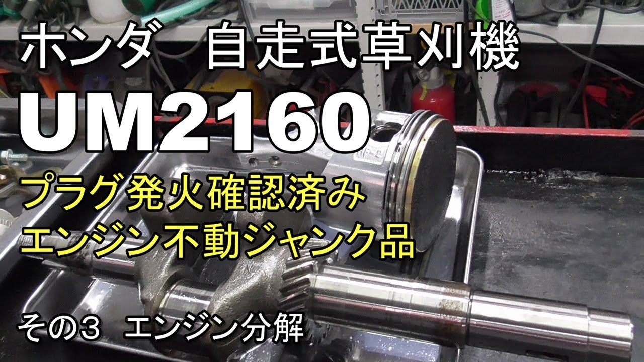 ホンダ 自走式草刈機 UM2160 プラグ発火確認済みエンジン不動ジャンク