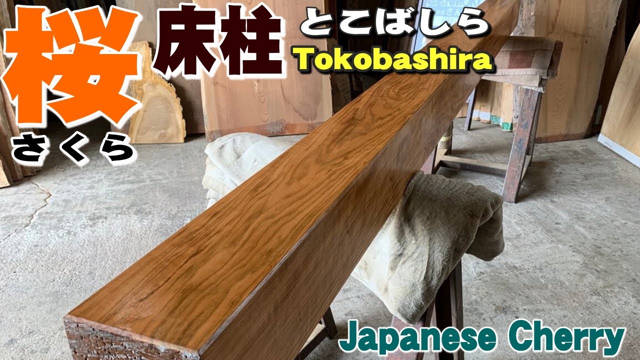 床柱・飾り柱】 さくら 3030×155×155㎜ | 一枚板xオイル仕上げの専門店