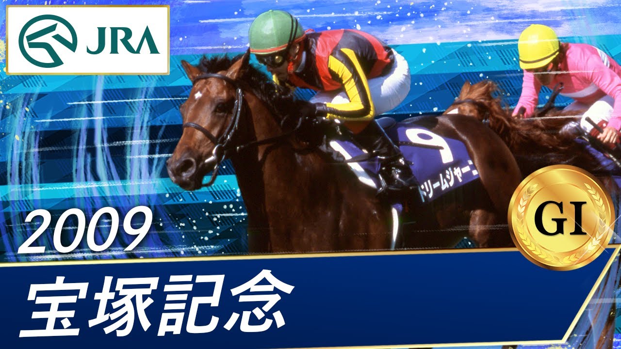 2009年 宝塚記念（GⅠ） | ドリームジャーニー | JRA公式 - YouTube