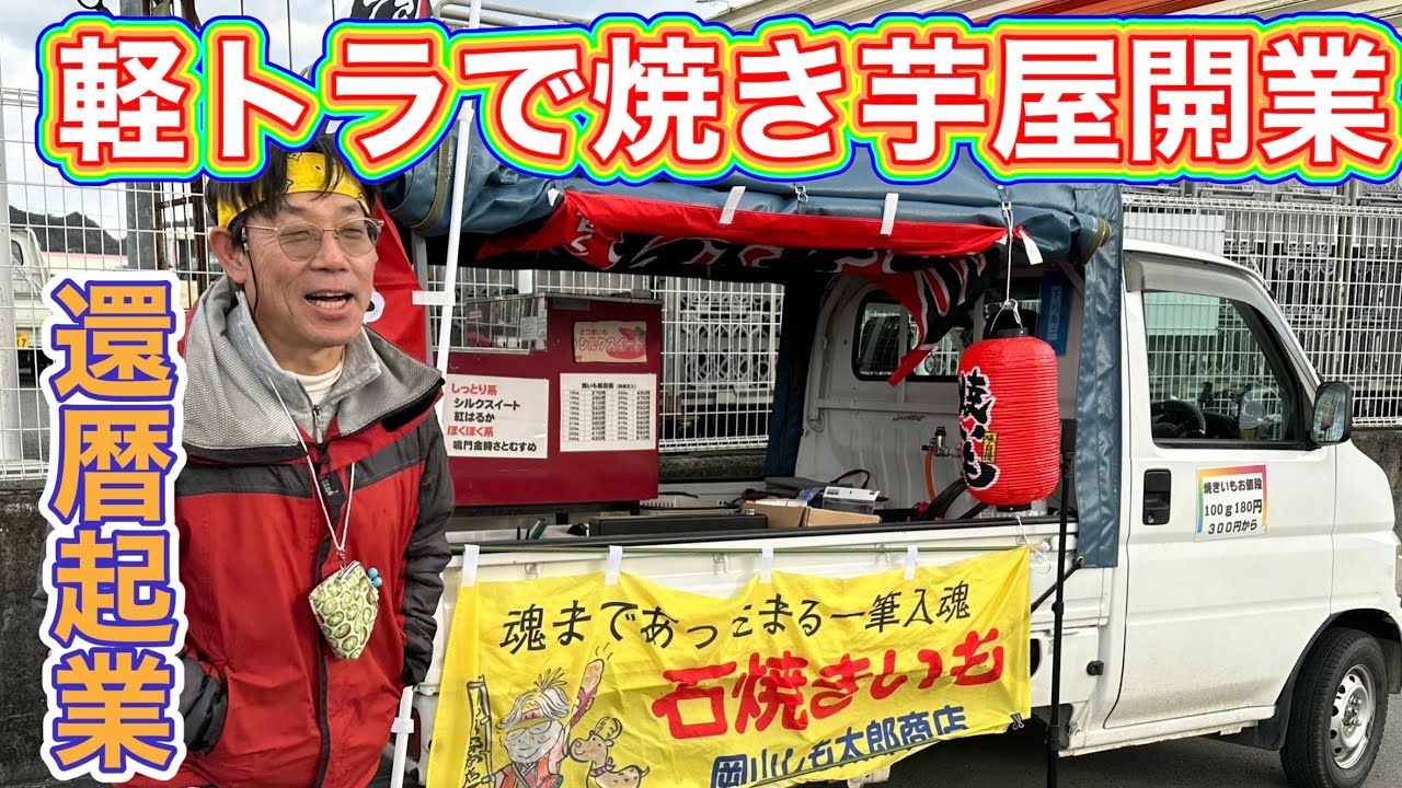 Opened a sweet potato shop in the countryside, started a business