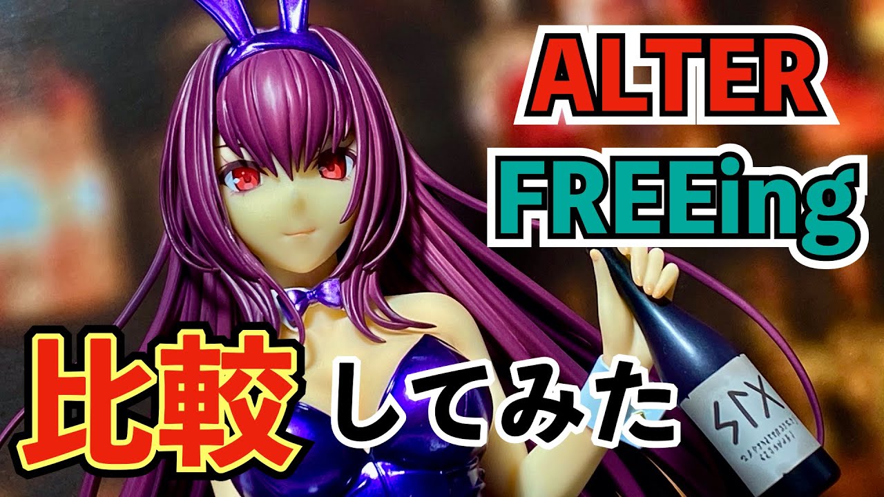 ALTERとFREEing【比較してみた】「スカサハ 刺し穿つバニーVer.」1/4と