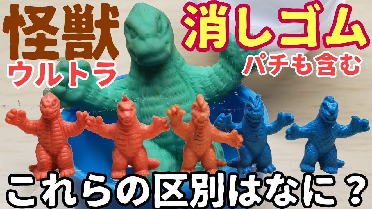 ウルトラ怪獣消しゴムの見分け方～レッドキング・ザンボラー・ベムラー