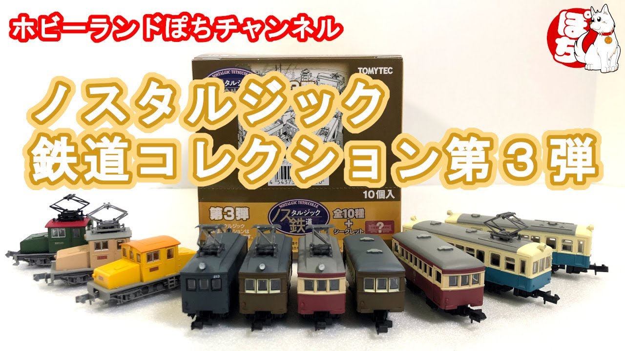 ほぼ新品未開封TOMYTEC 鉄道コレクション第15弾 10個入り ほぼ新品未