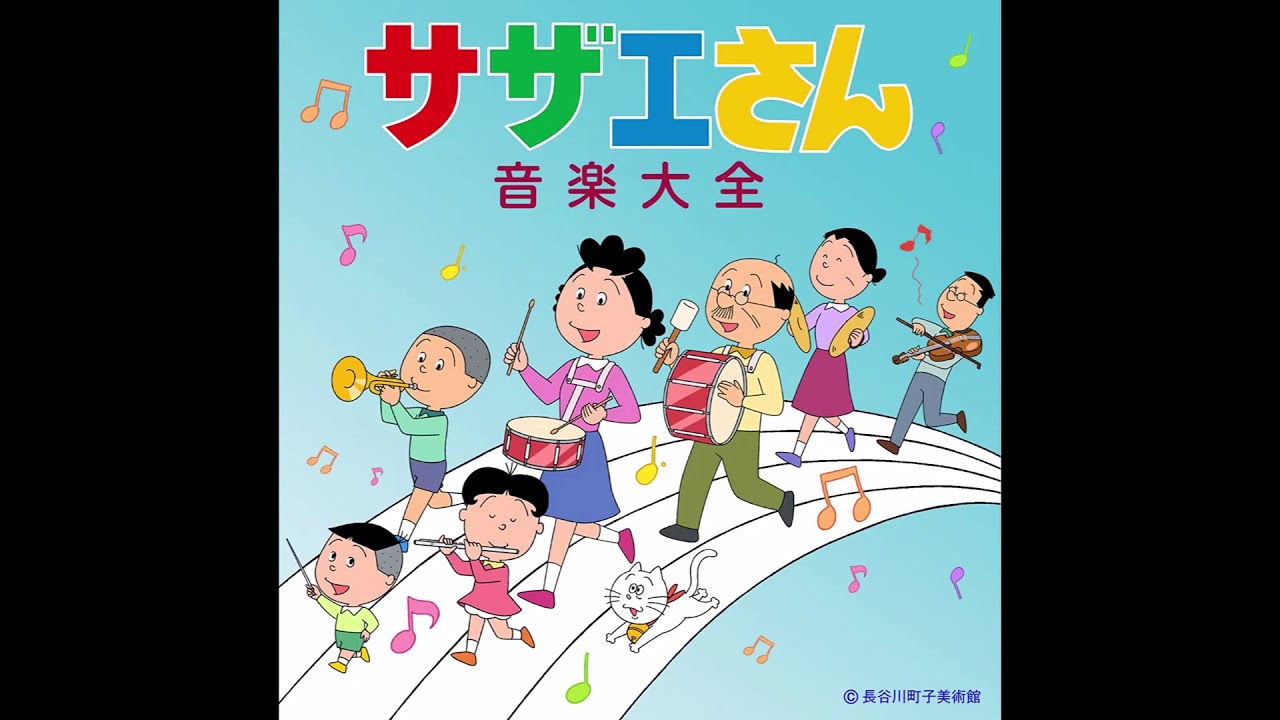 サザエさん (宇野ゆう子) | Wild Eyed Boy From Freecloud