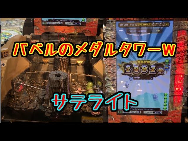 メダルゲーム】バベルのメダルタワーW サテライト【JAPAN ARCADE