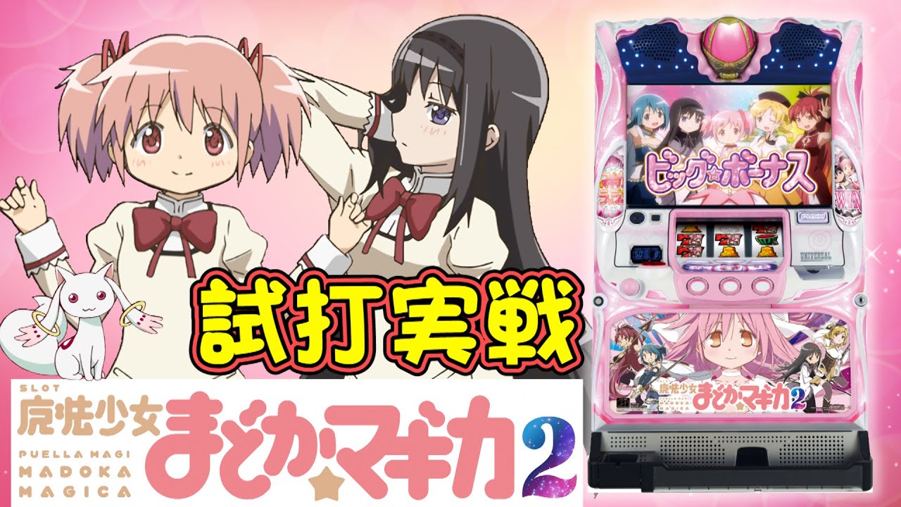 SLOT魔法少女まどか☆マギカ2』(MACY/メーシー)一撃“ティナ”が解説