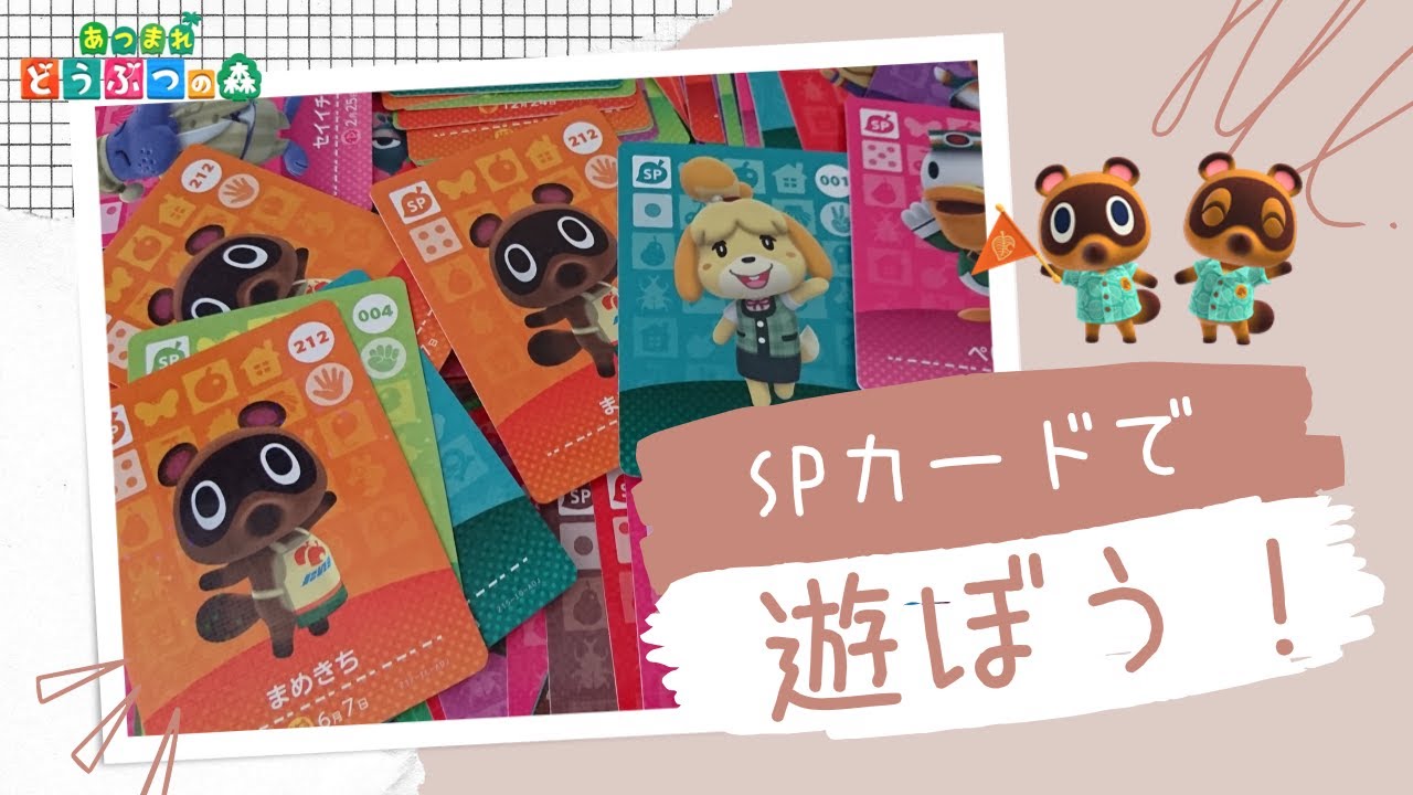 あつ森】SPカードで遊ぼう！ - YouTube