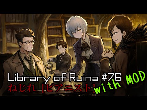 ねじれ ピアニスト接待MOD Library of Ruina #76」 【ライブラリの書架