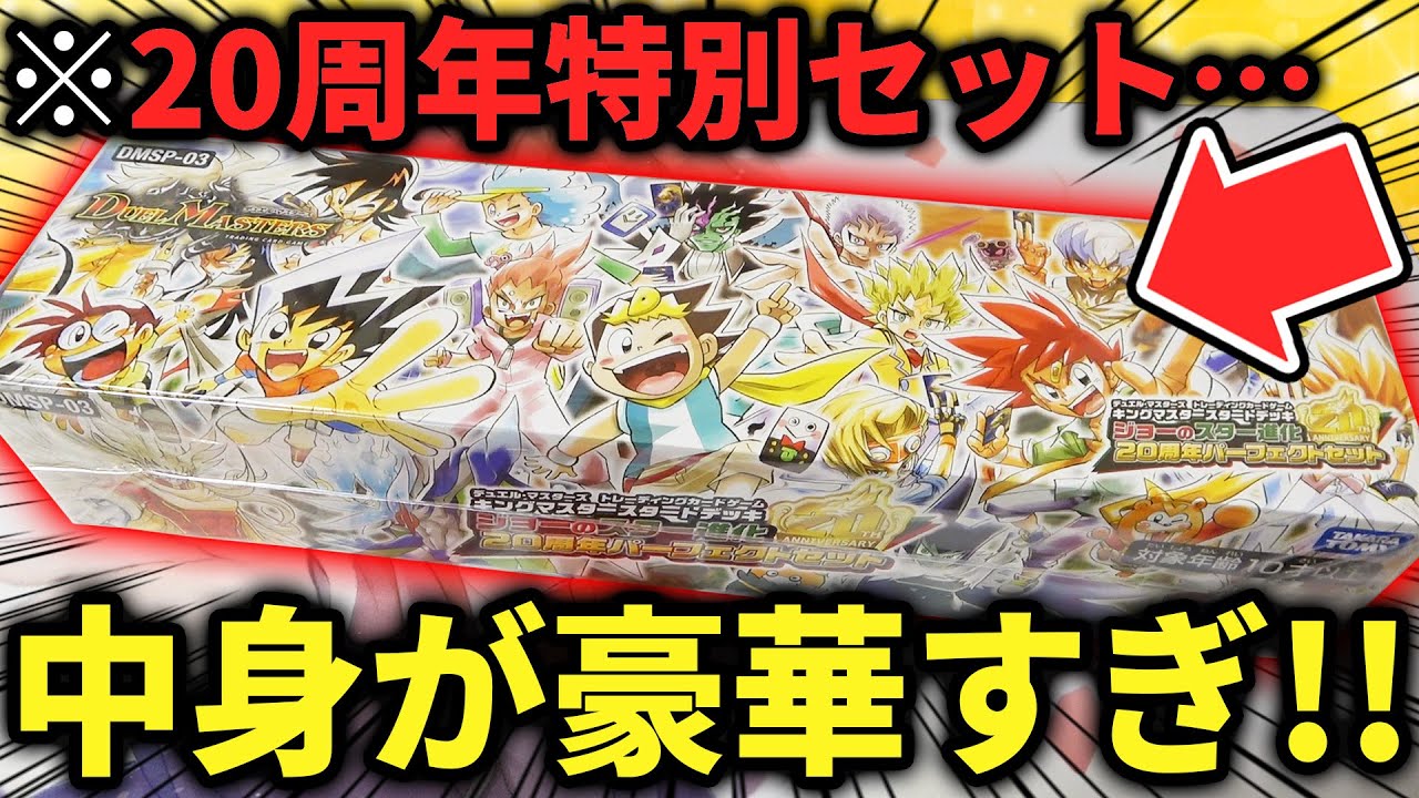 超豪華】デュエマファン待望の『20周年パーフェクトセット』の限定