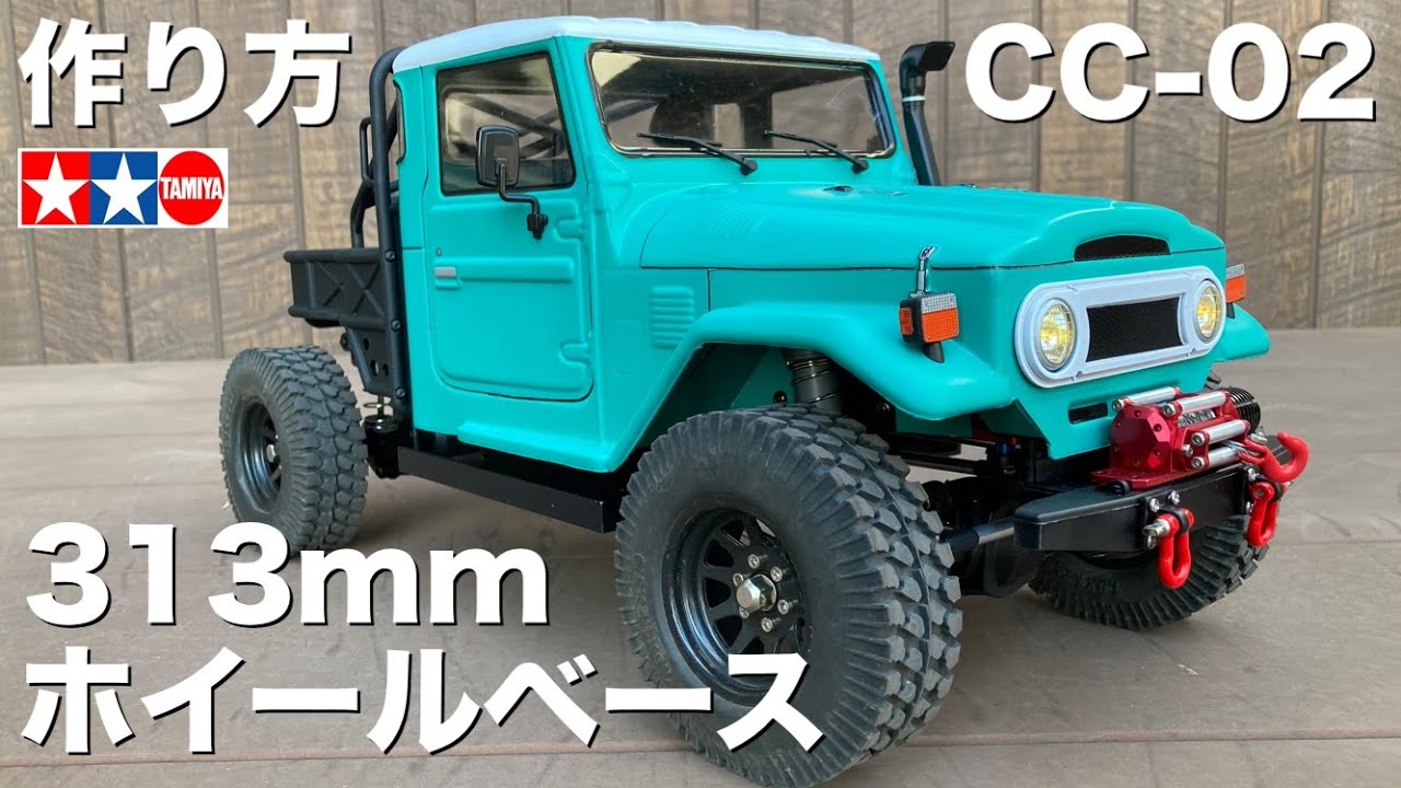タミヤCC-02 改良】ホイールベース313mm化の作り方 本格的なクローラー