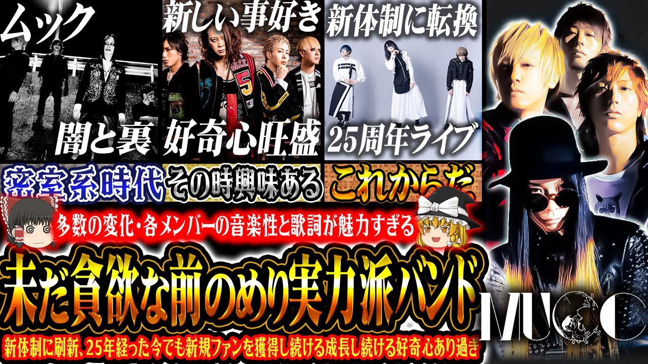 ゆっくり解説】MUCC - 密室系の代表的バンドから180度転換、今興味の