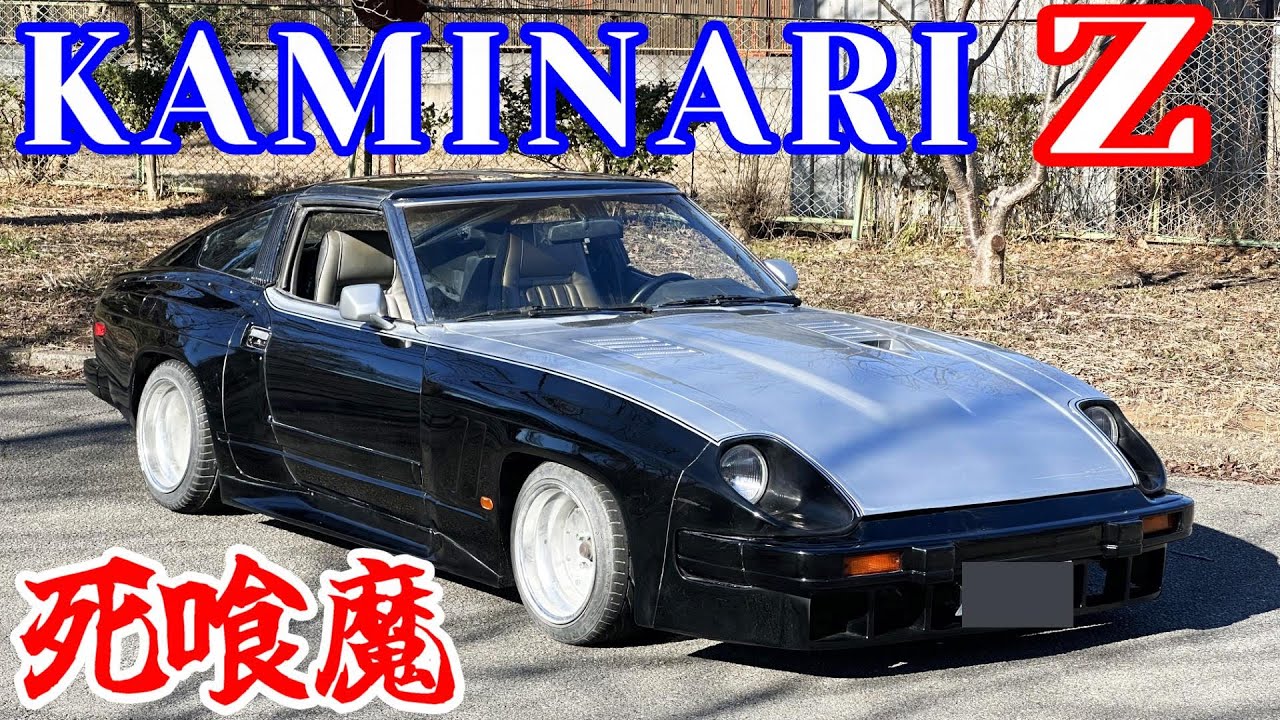 旧車】これが！死喰魔カミナリZだ！グラマラスボディーにマンハッタン
