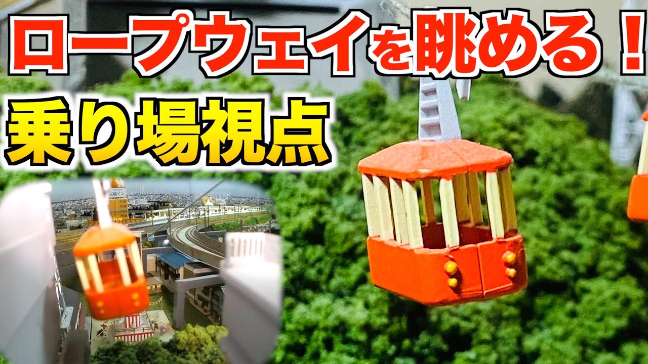 自宅レイアウト】ジオコレ ロープウェイ 乗り場視点【Nゲージ/鉄道模型