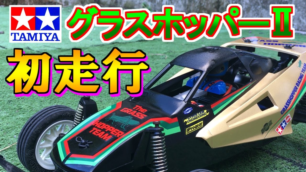 タミヤ グラスホッパー2 ボディが完成したのでシェイクダウンです